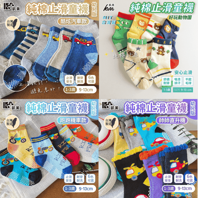 【凱美棉業】MIT台灣製 純棉止滑童襪 9-13cm (幼童版1-3歲) 4款