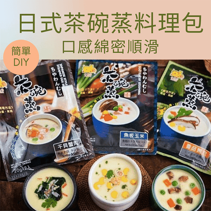 金錢豹日式茶碗蒸料理包任選(干貝蟹肉/魚板玉米/香菇豌豆)