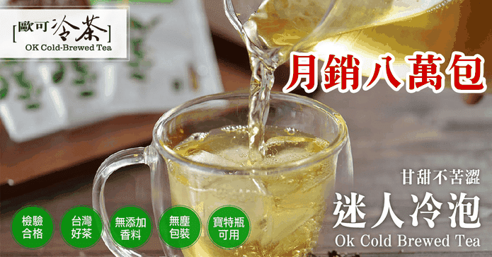 歐可冷茶冷泡茶系列