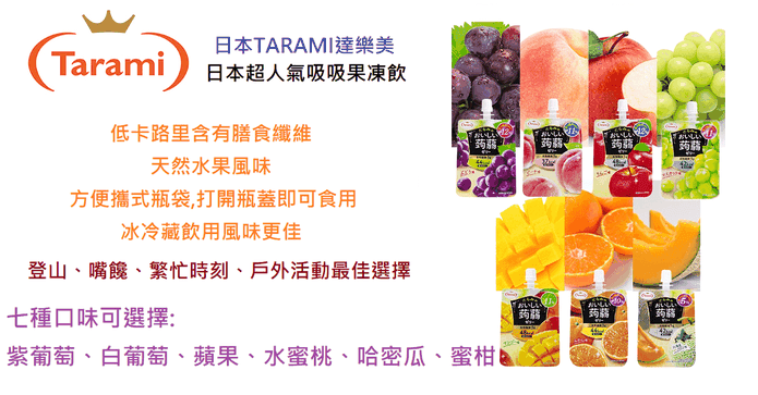 Tarami低卡蒟蒻果凍飲