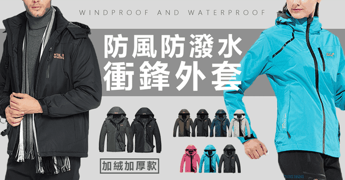 防風防潑水加絨衝鋒外套