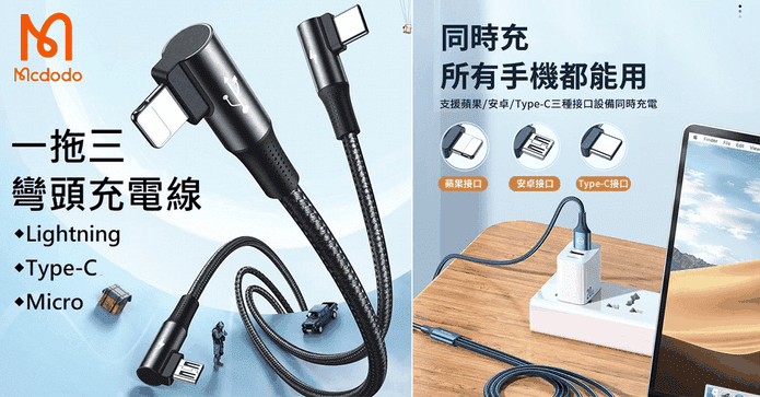Mcdodo一拖三彎頭充電線