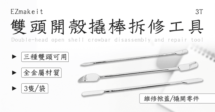 雙頭開殼撬棒拆修工具