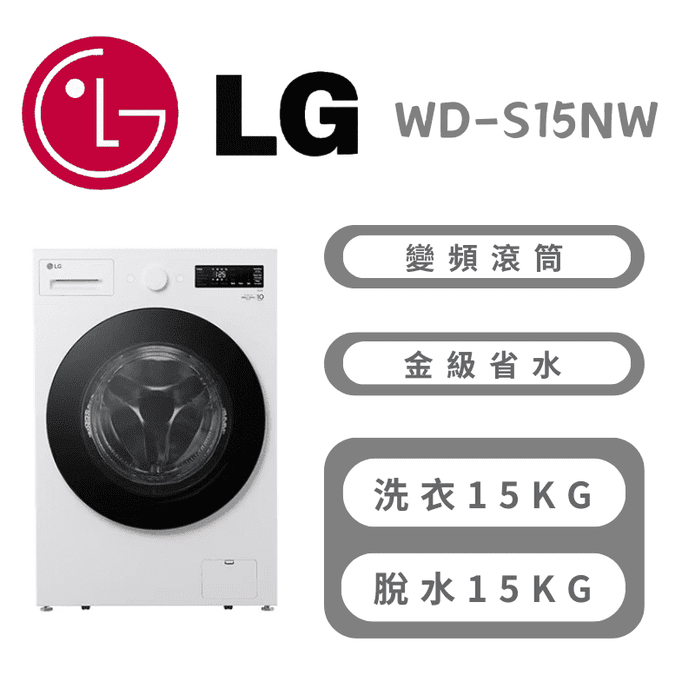 【LG 樂金】15公斤WiFi 蒸洗脫變頻滾筒洗衣機 含拆箱定位WD-S15NW