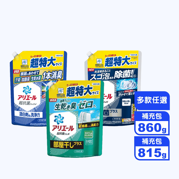 【P&G】Ariel超濃縮洗衣精補充包815g/860g強力淨白/抗菌除臭/除菌