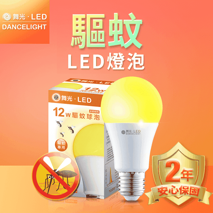 舞光2年保固LED驅蚊燈泡