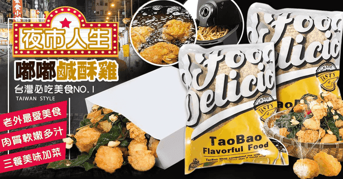 夜市人生嘟嘟無骨鹽酥雞