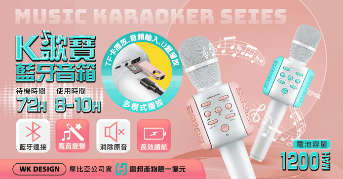 K歌寶麥克風藍芽音箱