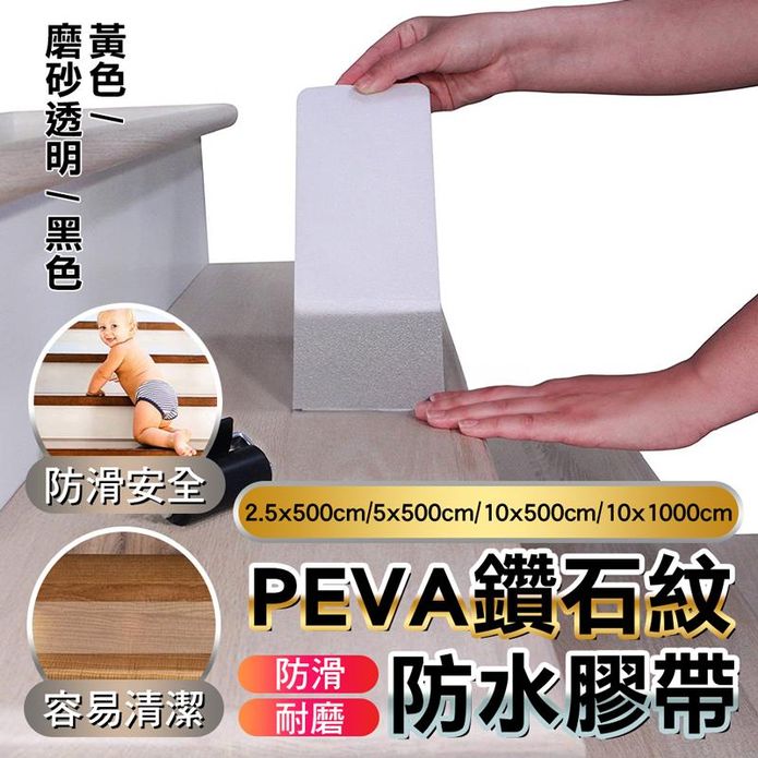 PEVA鑽石紋防滑耐磨防水膠帶 親膚浴室防滑貼(三色可選)