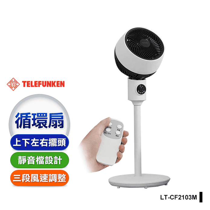 德律風根智能遙控循環扇