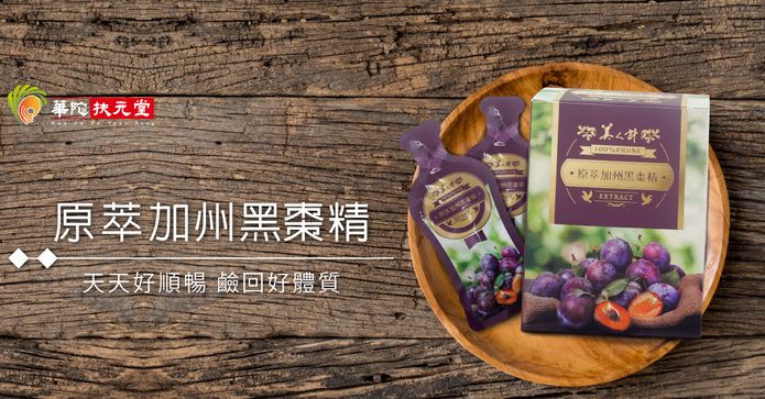 華陀原萃加州黑棗精