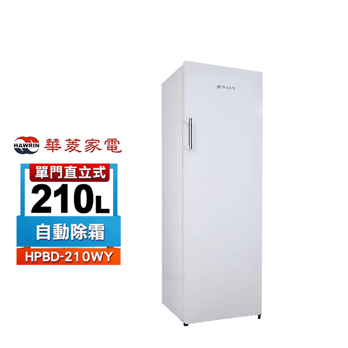 【HAWRIN華菱】210公升直立式冷凍櫃HPBD-210WY~含拆箱定位