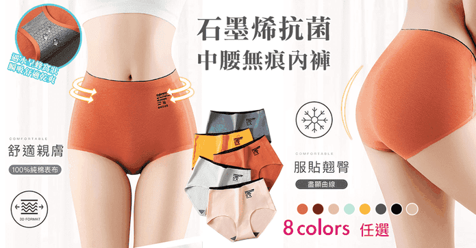 石墨稀抗菌中腰無痕內褲