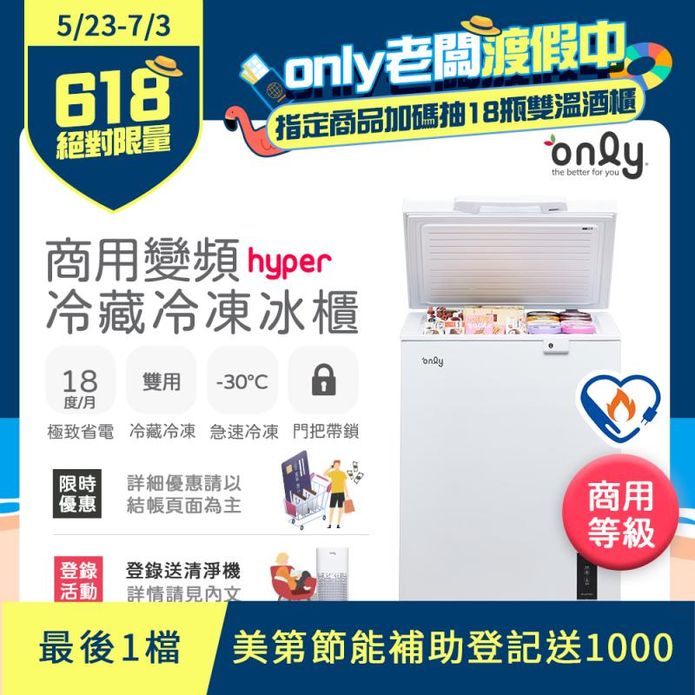 【only】150L 變頻節能商用級 臥式冷凍櫃 OC150-M02ZRI