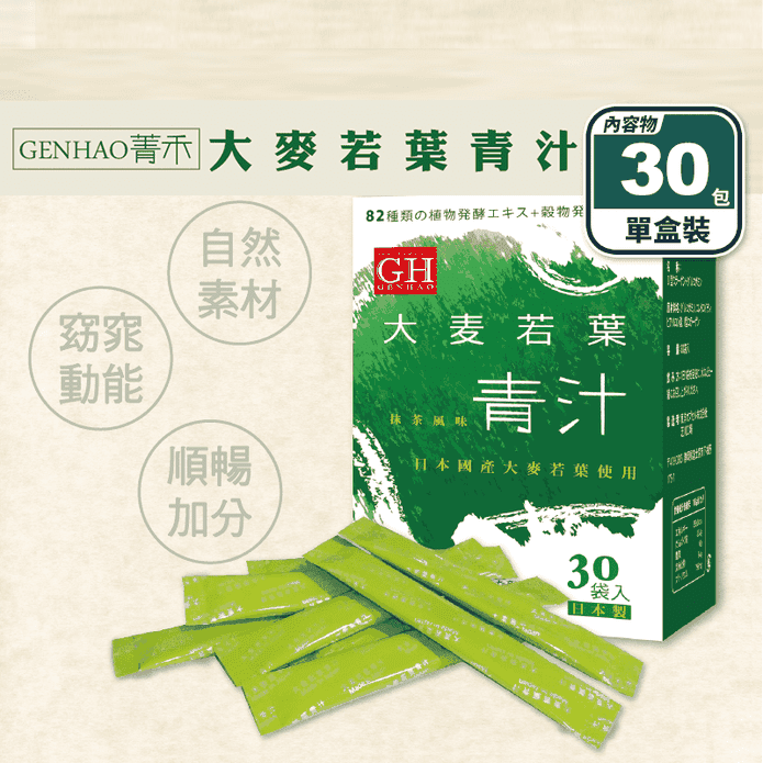 【GENHAO菁禾】大麥若葉青汁 2.5gx30包/盒 (膳食纖維/日本青汁)