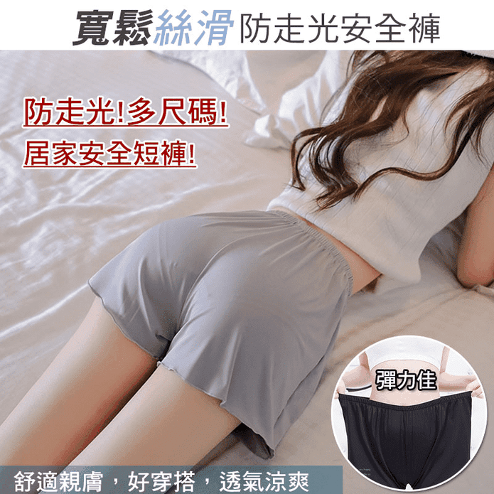 寬鬆絲滑防走光安全褲