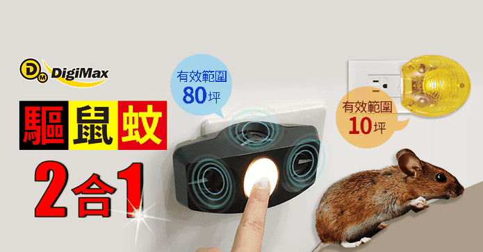 超變頻式超音波驅鼠蟲器