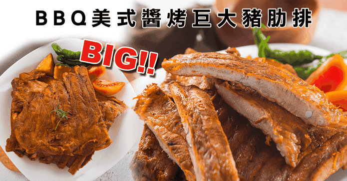 BBQ美式醬烤巨大豬肋排