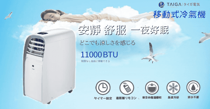日本TAIGA冷暖移動空調