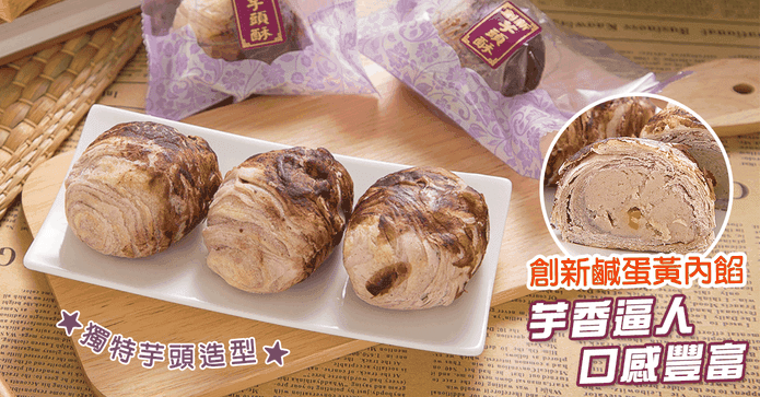老耿創新芋頭蛋黃酥禮盒
