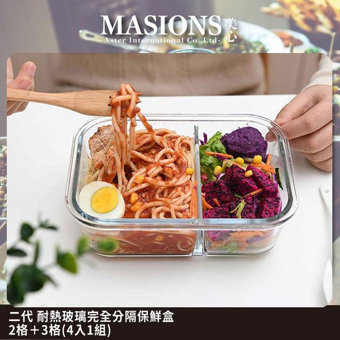 【MASIONS美心】第二代頂級耐熱玻璃完全分隔保鮮盒2格＋3格(4入1組)
