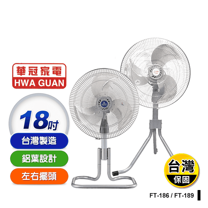 【華冠】18吋鋁葉工業立扇 臺灣製造 FT-186/FT-189