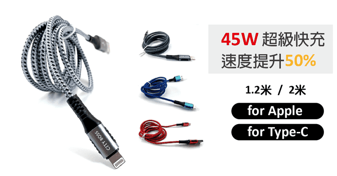 45W超級快充充電傳輸線