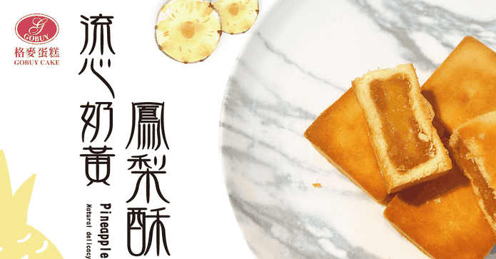 格麥流心奶黃鳳梨酥禮盒