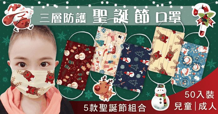 聖誕綜合款成人兒童口罩