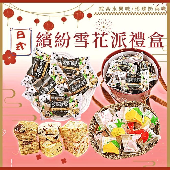 【食尚三味】日式繽紛雪花派禮盒(25入/盒) 綜合水果口味／珍珠奶茶口味