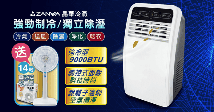 晶華強冷型移動式冷氣