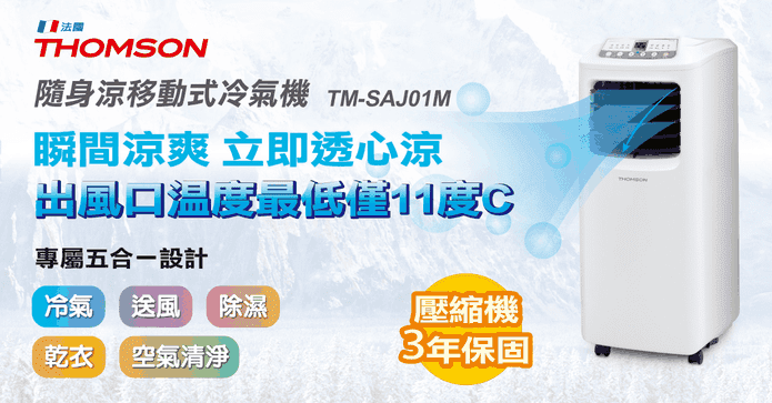 THOMSON移動式冷氣