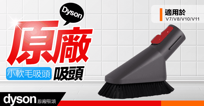 Dyson 小軟毛吸頭