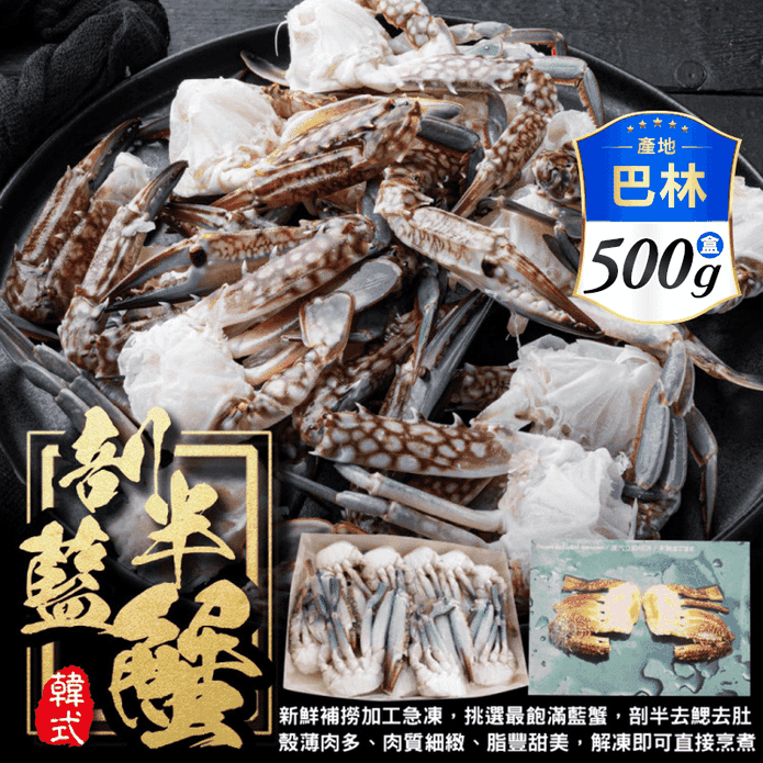 【三頓飯】韓式剖半藍蟹 500g/盒