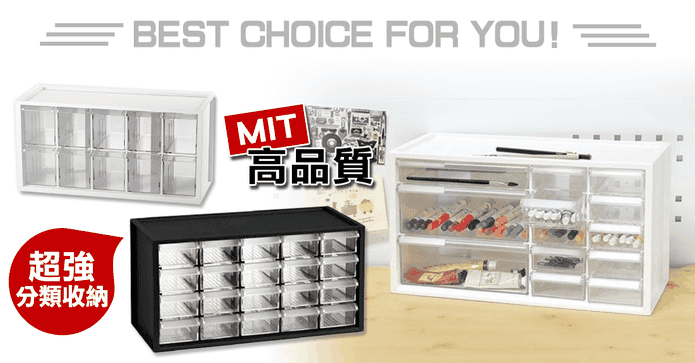 MIT樹德收納抽屜櫃系列