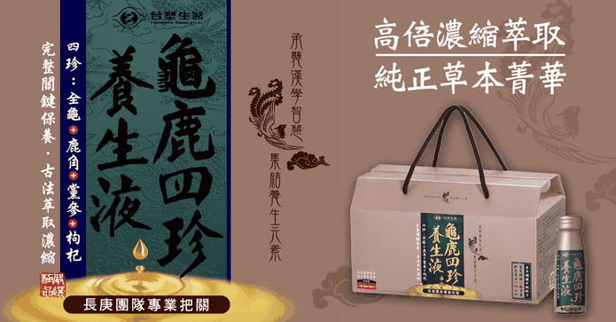 台塑生醫龜鹿四珍養生液