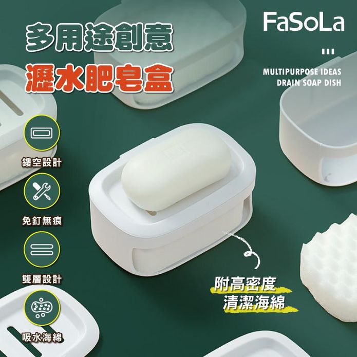 FaSoLa 多用途創意瀝水肥皂盒 附高密度清潔海綿