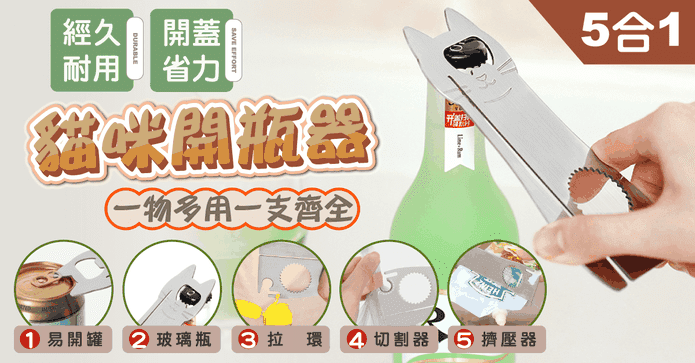 五合一貓咪開瓶器