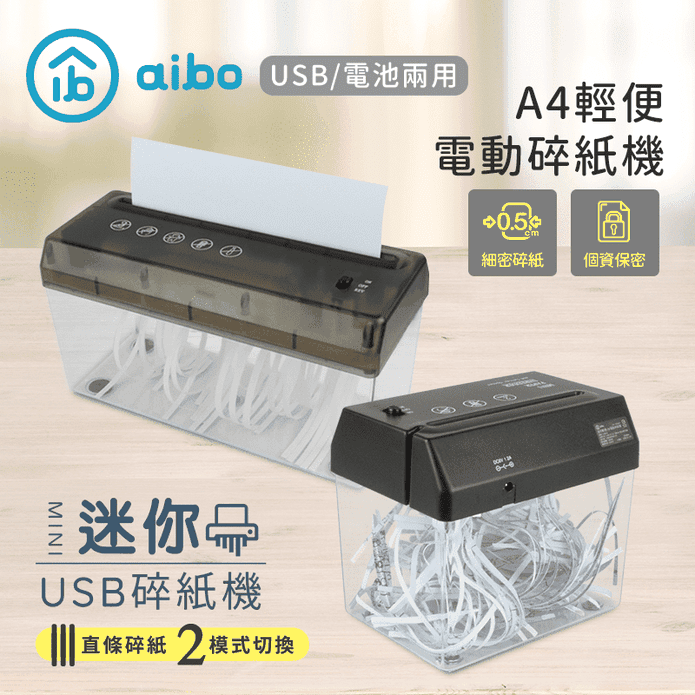 【aibo】USB輕便電動碎紙機 迷你款／A4尺寸