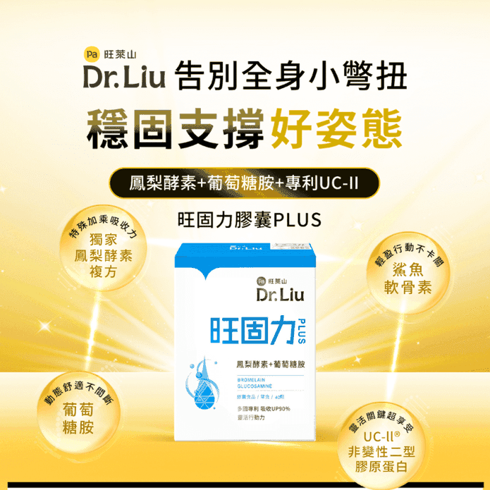 【旺萊山Dr.liu】旺固力膠囊PLUS 鳳梨酵素 葡萄糖胺 UC2 鯊魚軟骨