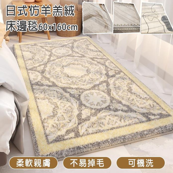 日式風仿羊羔絨床邊毯60x160cm