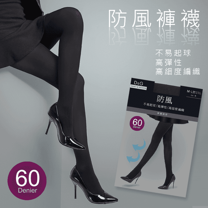 【D&G】台灣製高彈力耐穿60D防風褲襪 保暖褲襪
