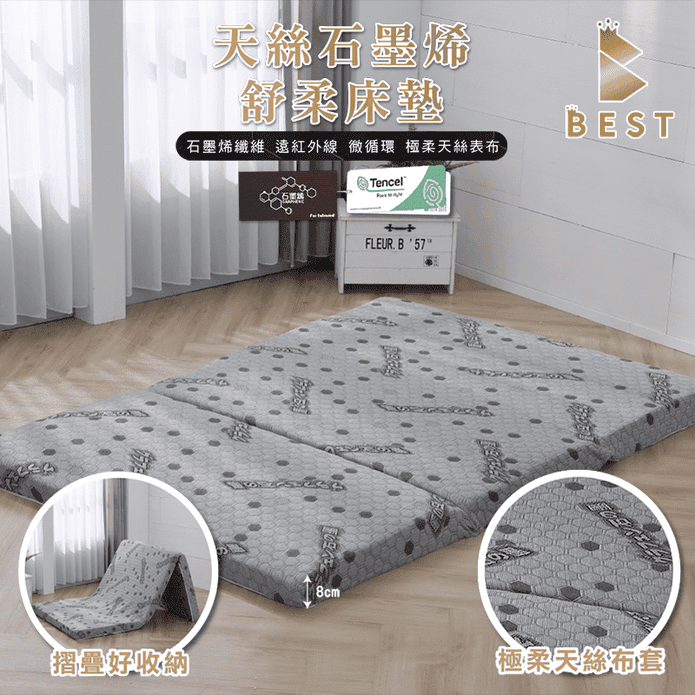 【BEST】台灣製造石墨烯天絲舒柔透氣折疊床墊(5公分/8公分)
