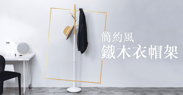 簡約風鐵木衣帽架