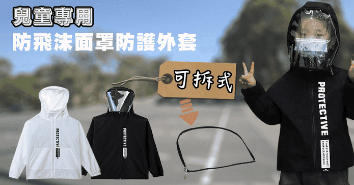 可拆式防疫防飛沫外套