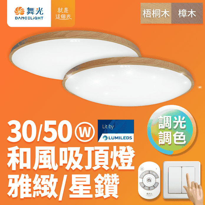 【舞光】30W 50W 和風調光調色遙控木紋LED吸頂燈2年保固(星鑽/雅緻)