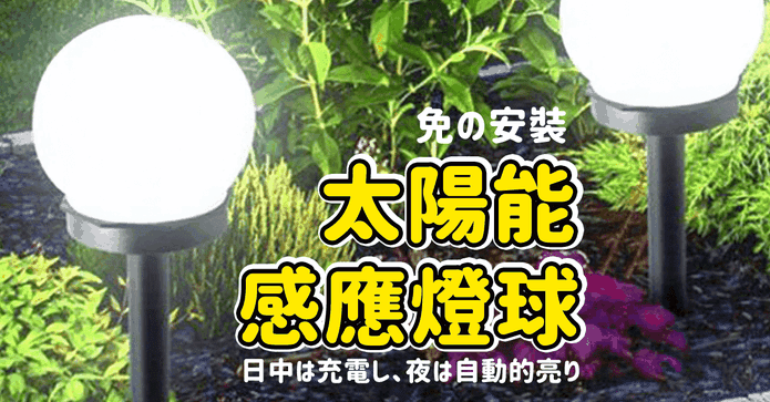 零電費太陽能感應燈球