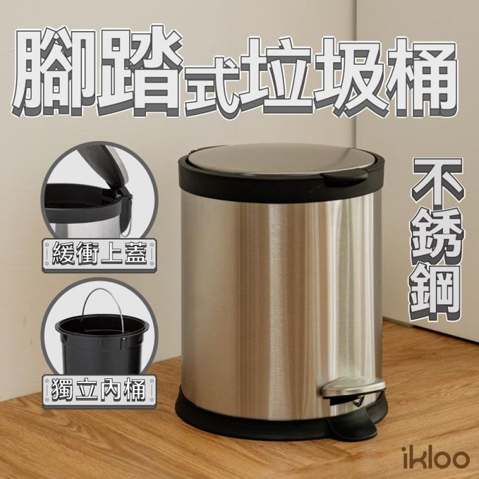 【ikloo】不銹鋼靜音腳踏式垃圾桶5L