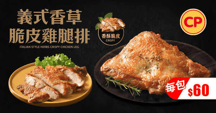 卜蜂義式香草脆皮雞腿排