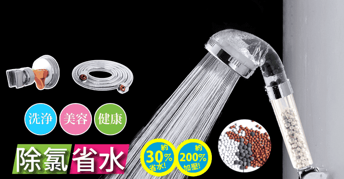 森林浴除氯省水蓮蓬頭